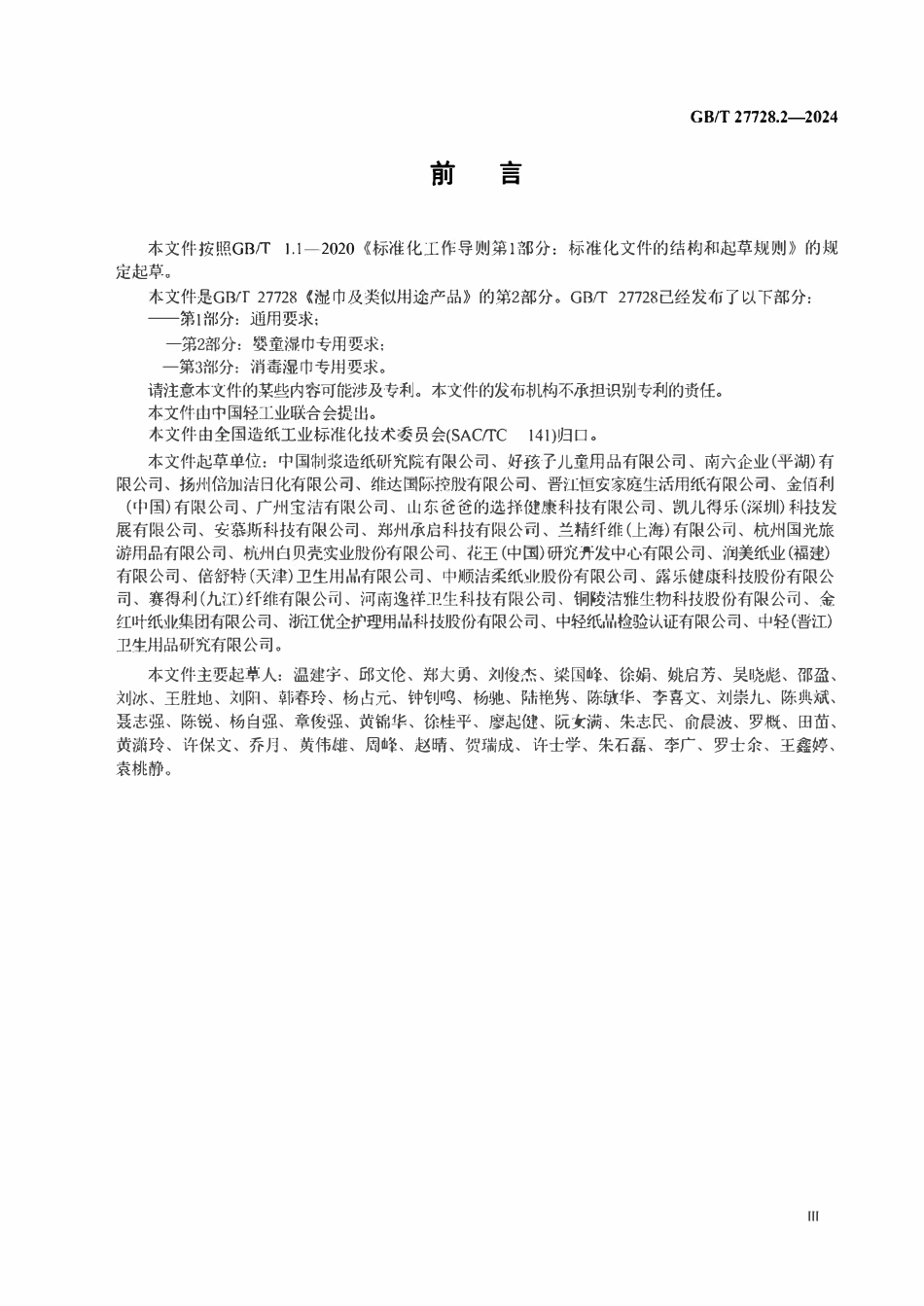 GBT 27728.2-2024 湿巾及类似用途产品 第2部分:婴童湿巾专用要求.pdf_第3页