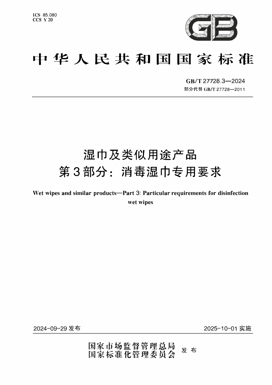 GBT 27728.3-2024 湿巾及类似用途产品 第3部分:消毒湿巾.pdf_第1页