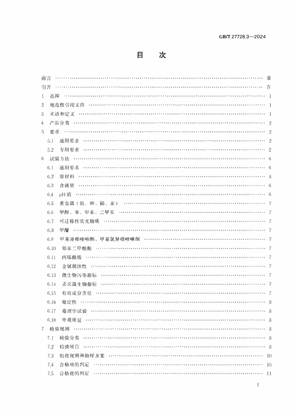 GBT 27728.3-2024 湿巾及类似用途产品 第3部分:消毒湿巾.pdf_第2页