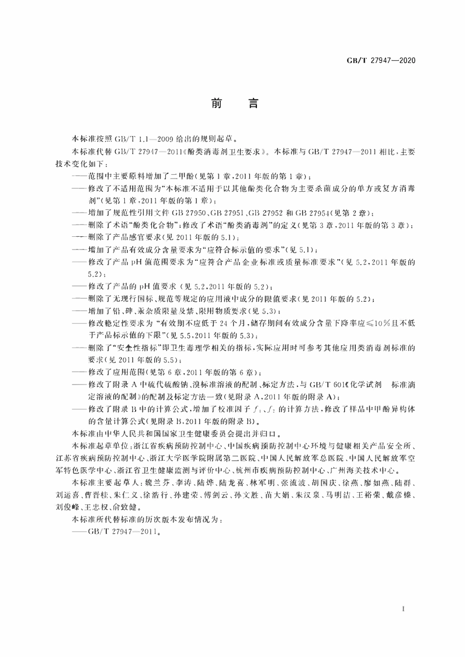 GBT 27947-2020 酚类消毒剂卫生要求.pdf_第2页