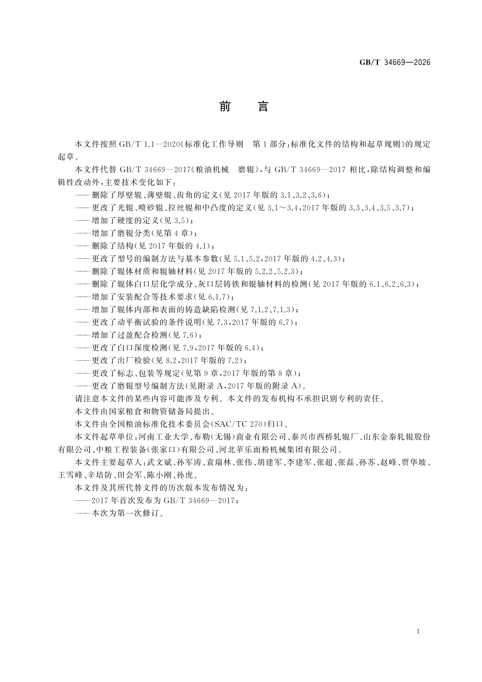 GBT 34669-2026 粮油机械 磨辊.pdf_第2页