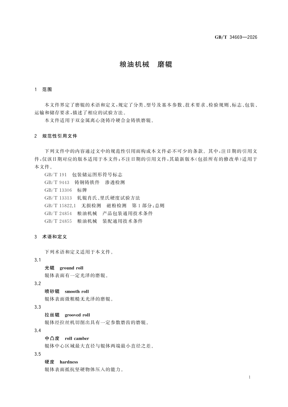 GBT 34669-2026 粮油机械 磨辊.pdf_第3页