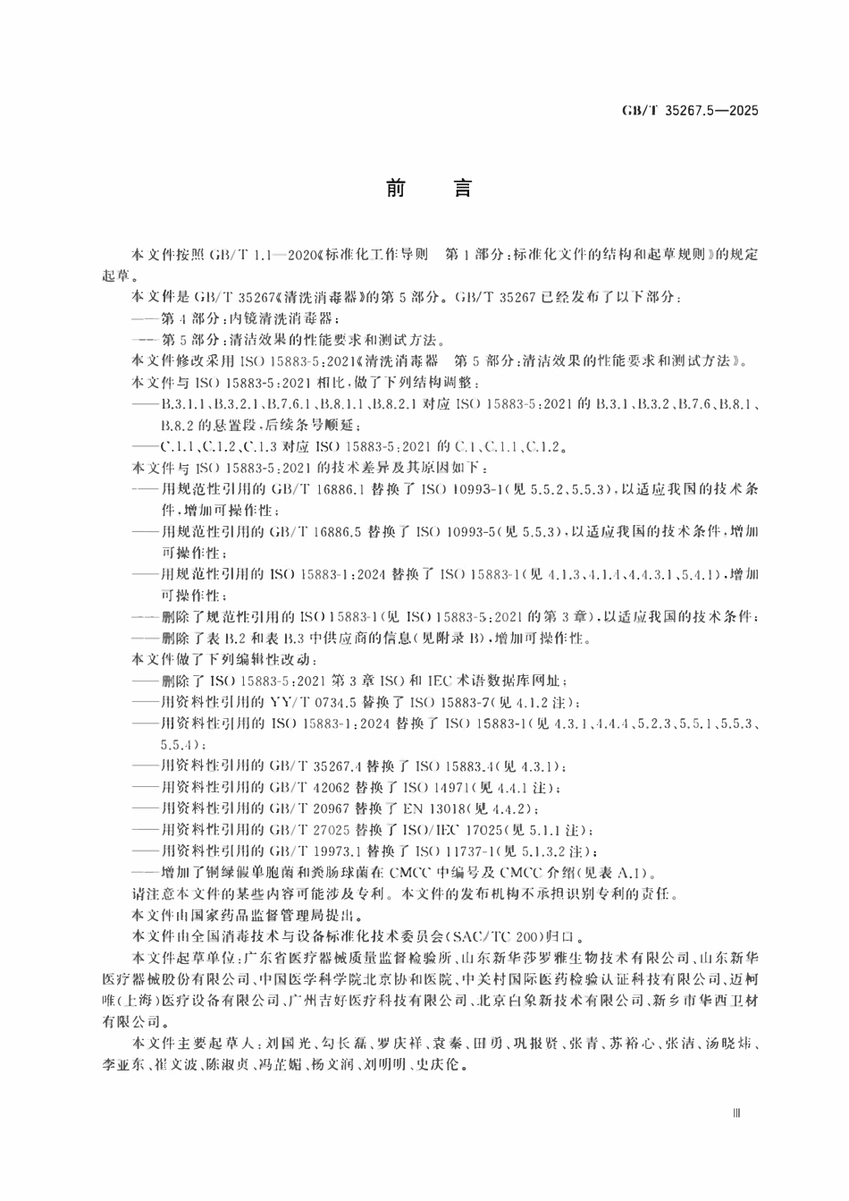GBT 35267.5-2025 清洗消毒器 第5部分：清洁效果的性能要求和测试方法.pdf_第3页