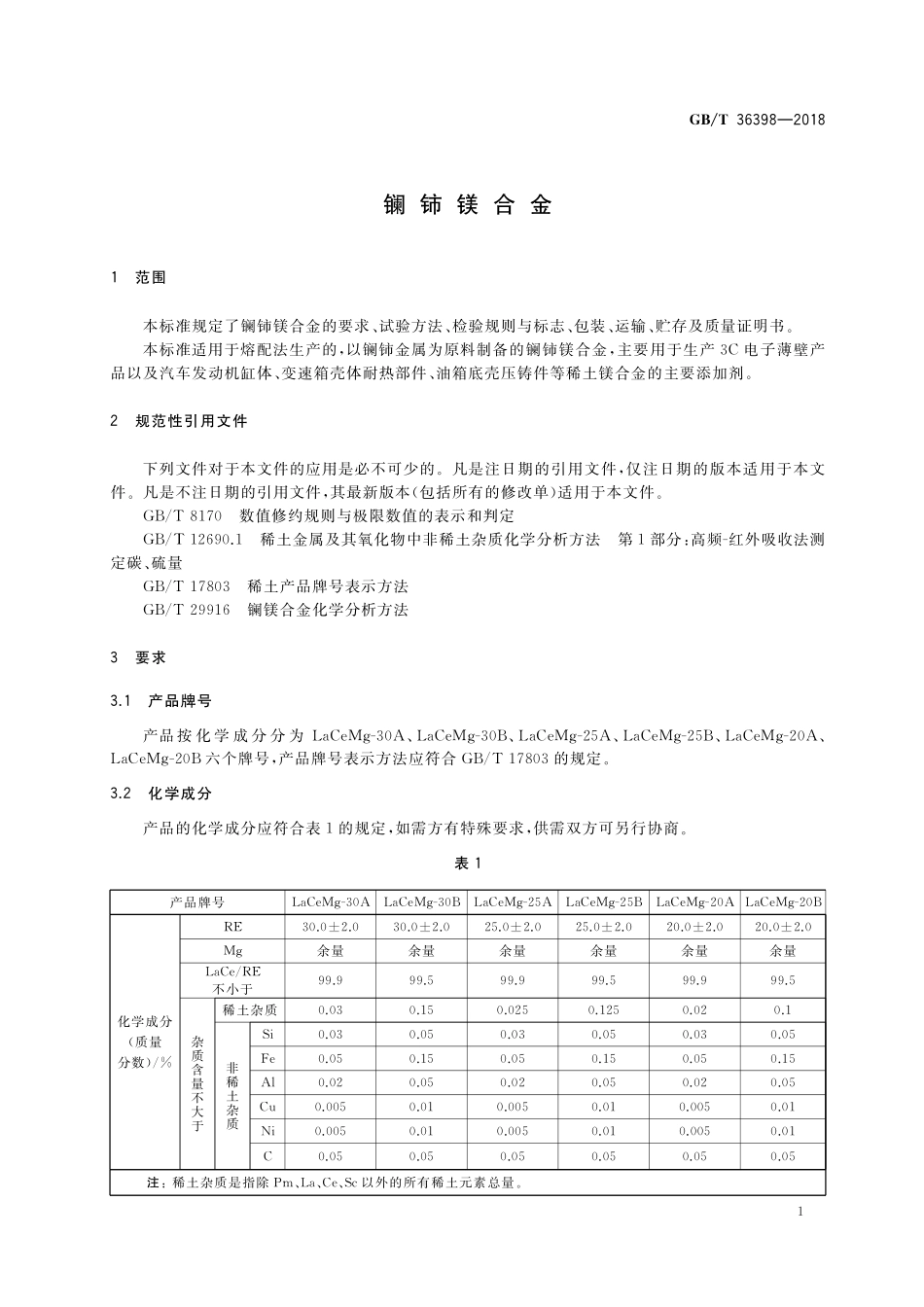 GBT 36398-2018 镧铈镁合金.pdf_第3页
