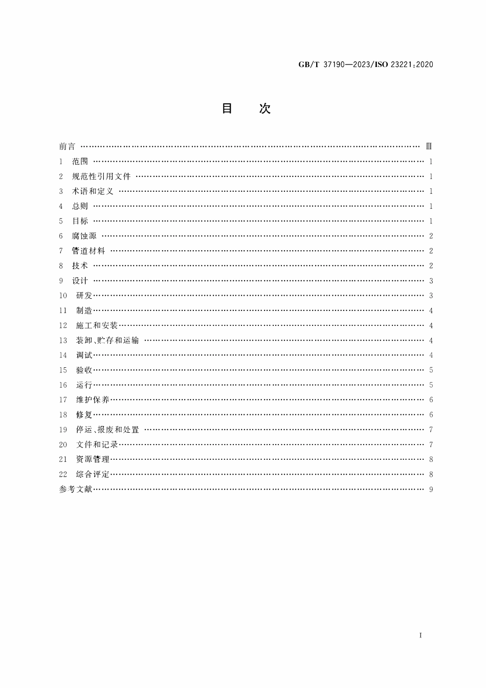 GBT 37190-2023 管道腐蚀控制工程全生命周期 通用要求.pdf_第2页