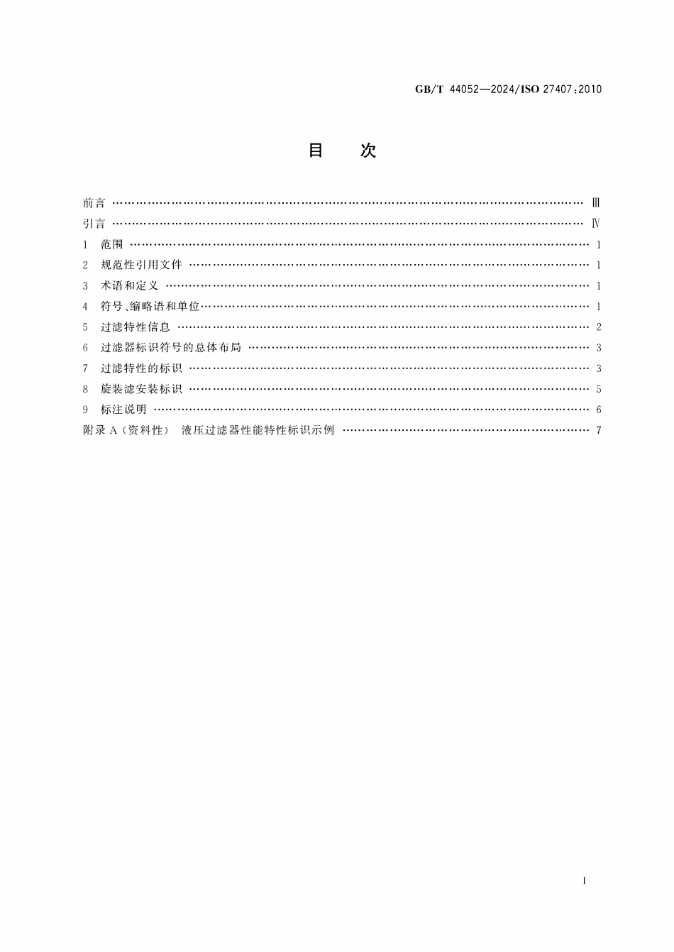 GBT 44052-2024 液压传动 过滤器 性能特性的标识.pdf_第2页
