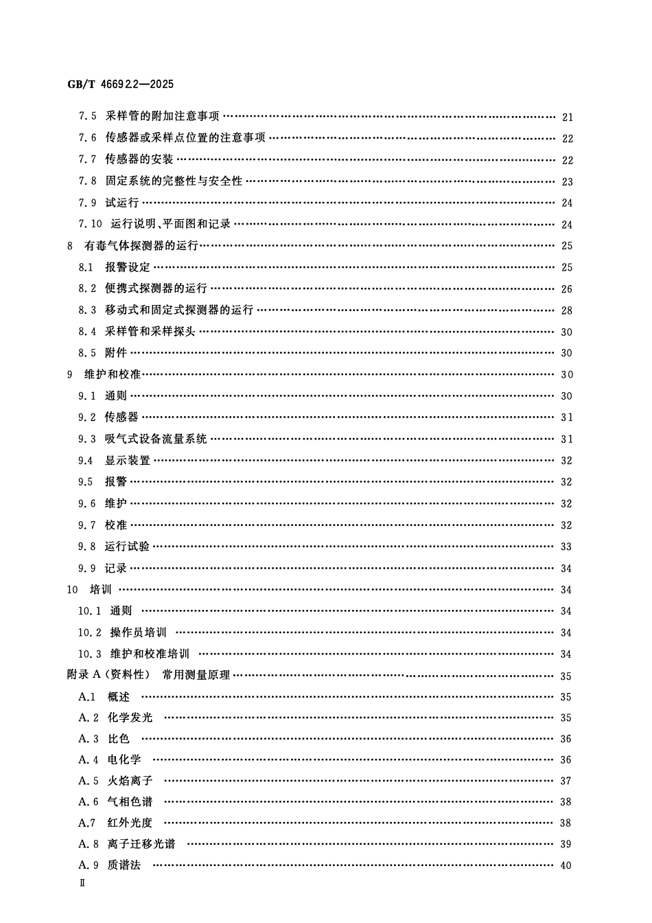 GBT 46692.2-2025 工作场所环境用气体探测器 第2部分：有毒气体探测器的选型、安装、使用和维护.pdf_第3页