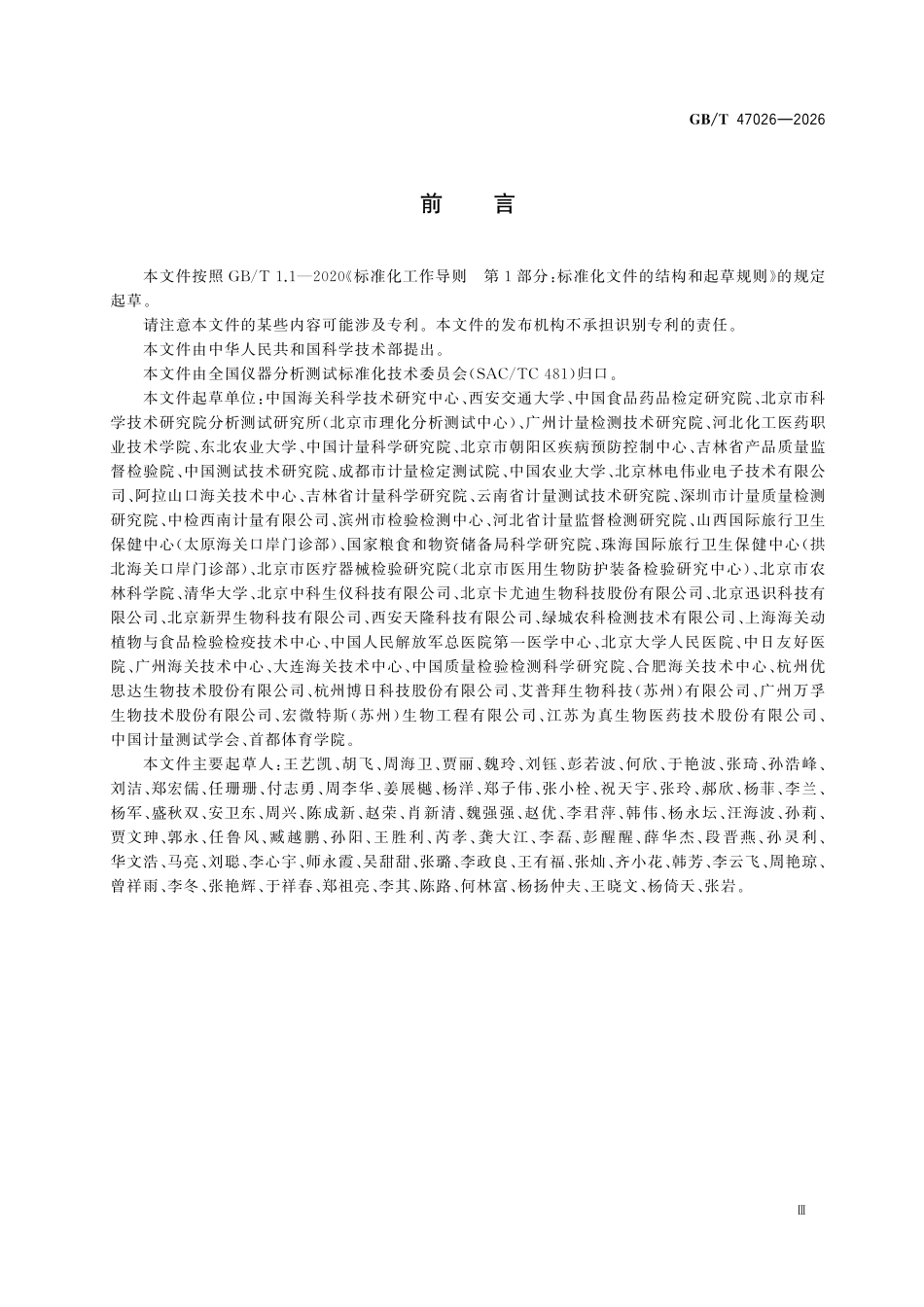 GBT 47026-2026 快速核酸检测仪性能的测定方法.pdf_第3页