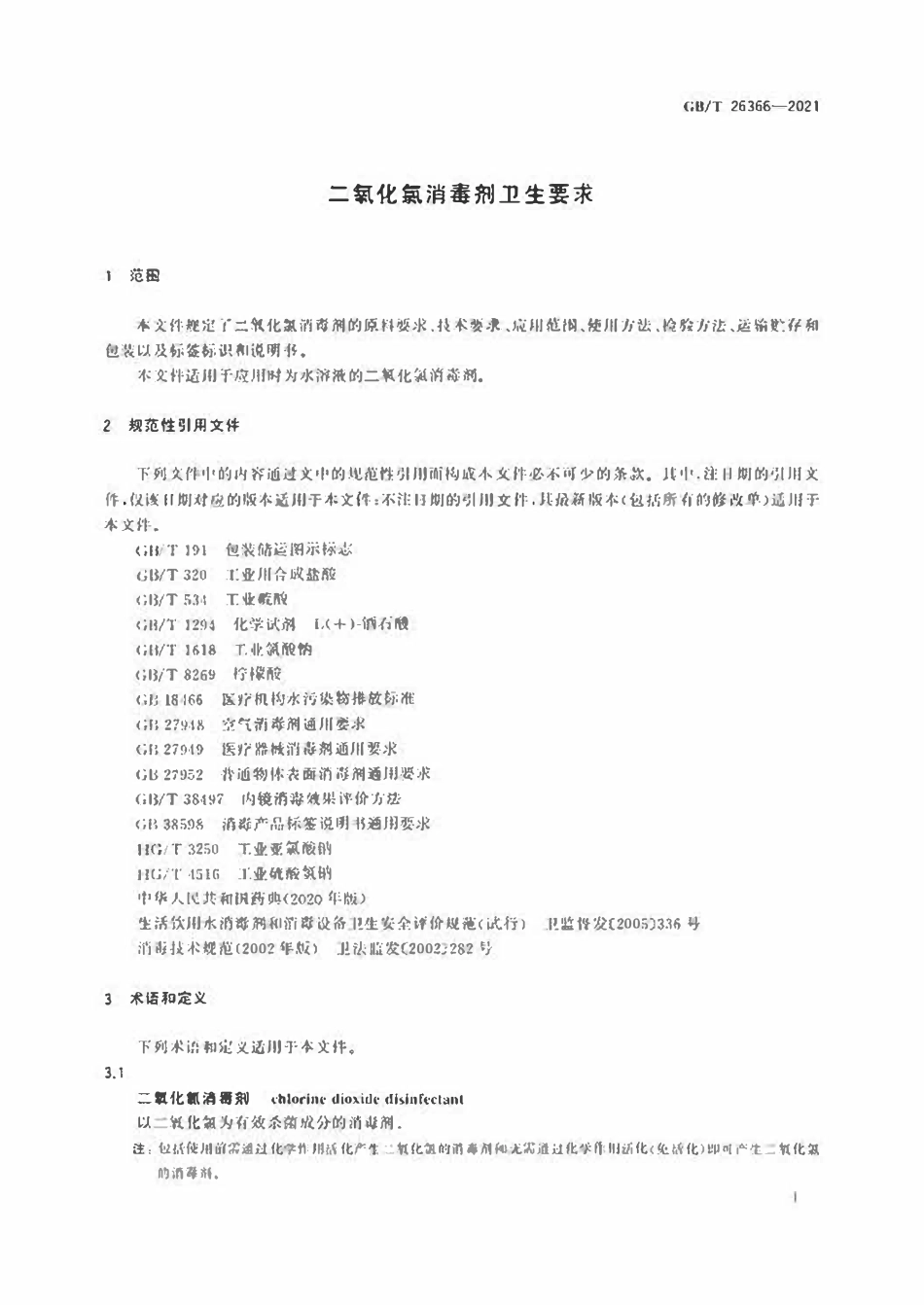 GBT 26366-2021二氧化氯消毒剂卫生要求.pdf_第3页