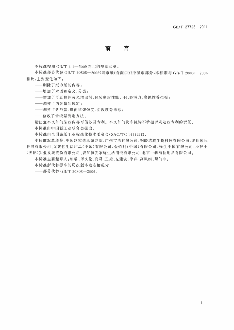 GBT 27728-2011湿巾.pdf_第2页