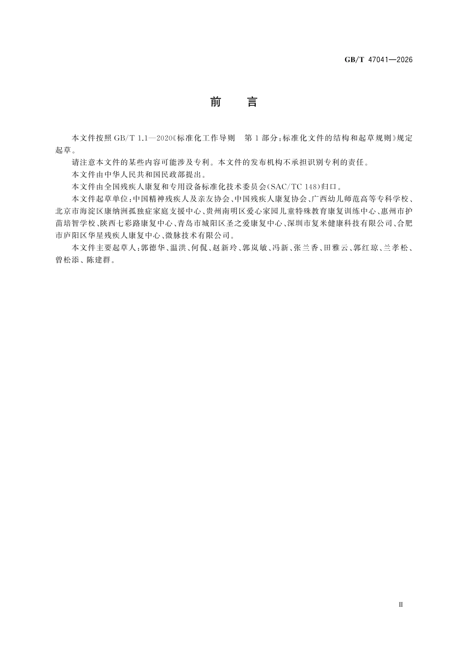 GBT 47041-2026 孤独症儿童康复机构服务质量及评价规范.pdf_第3页
