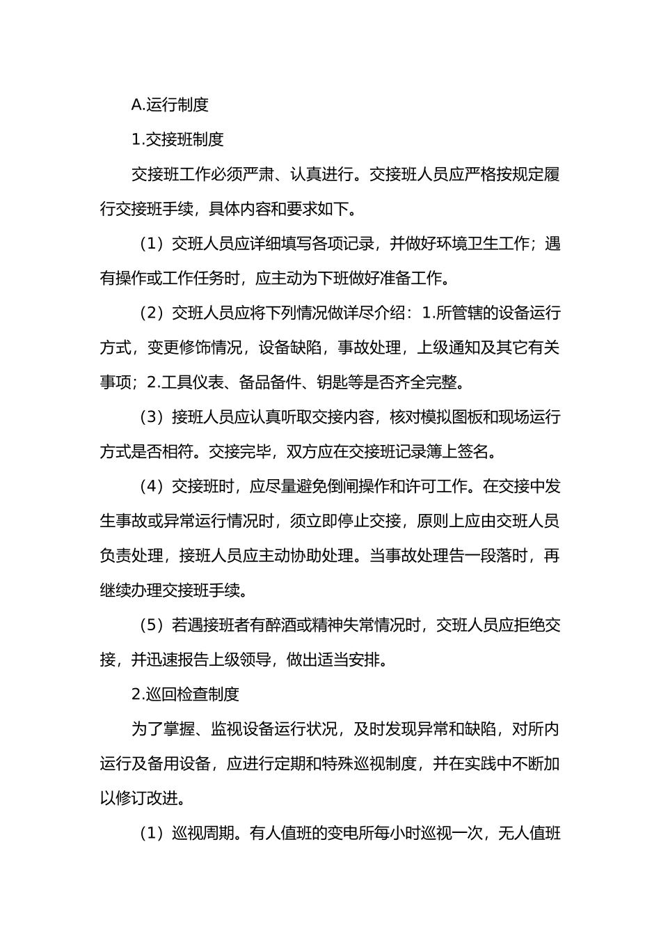 变电所的运行管理制度.docx_第1页