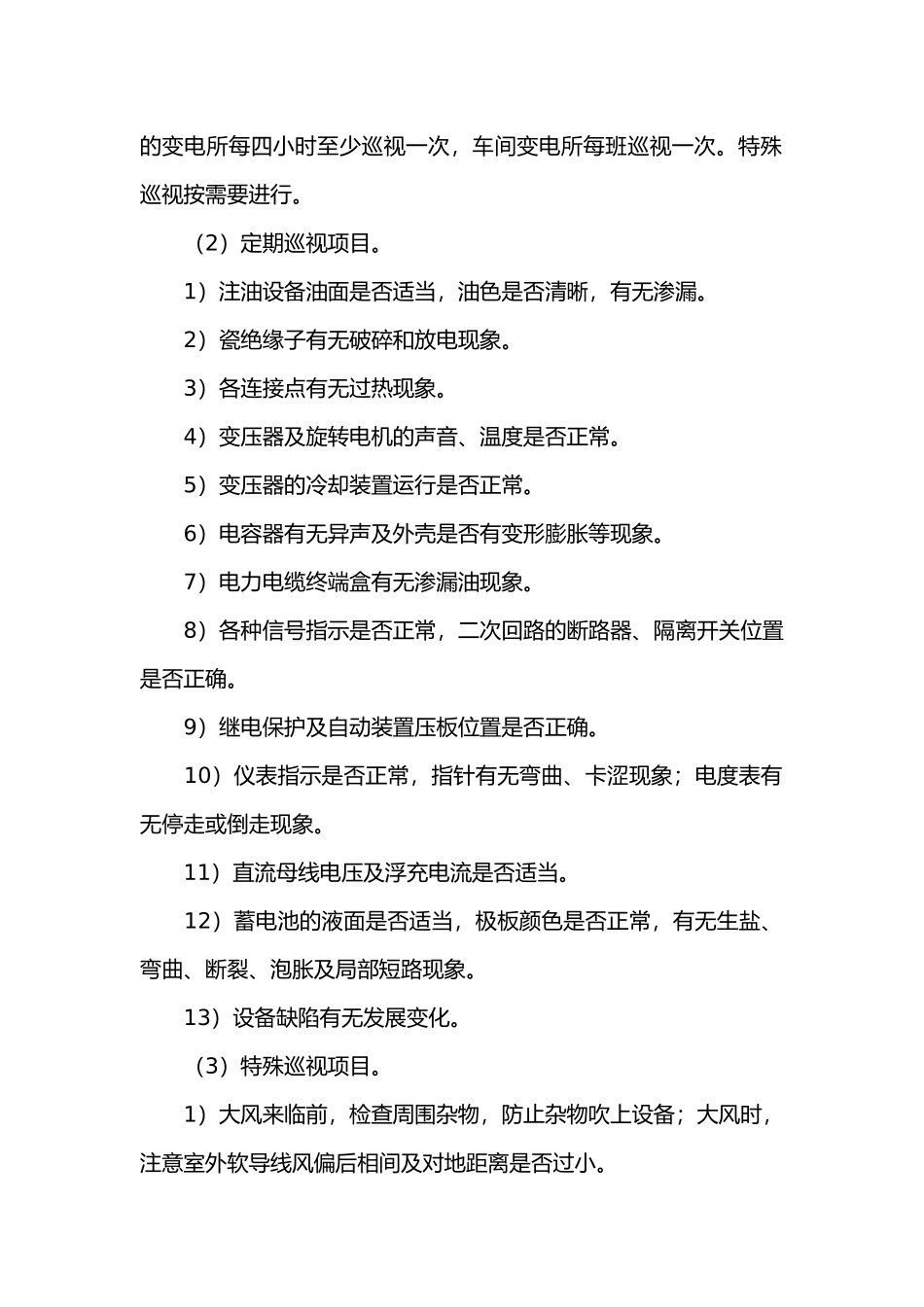 变电所的运行管理制度.docx_第2页