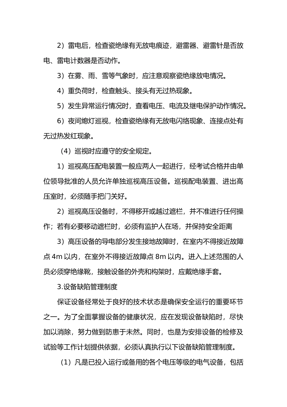 变电所的运行管理制度.docx_第3页