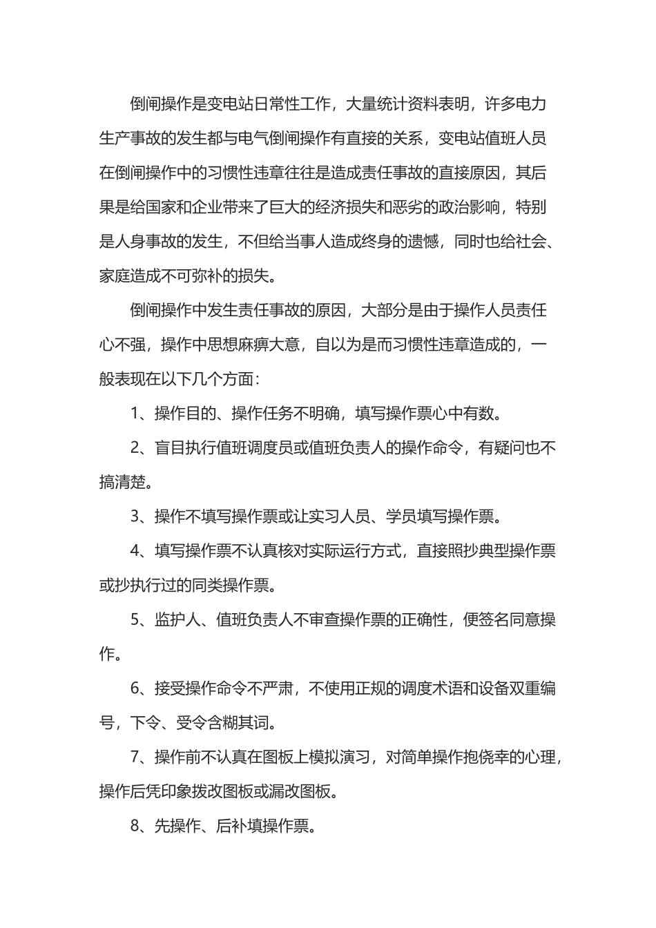 变电站倒闸操作的习惯性违章与对策.docx_第1页