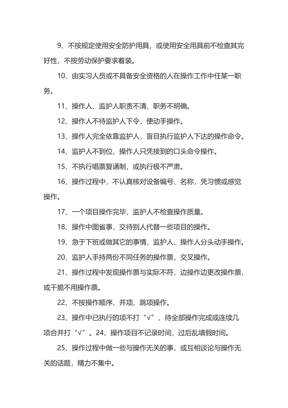 变电站倒闸操作的习惯性违章与对策.docx_第2页