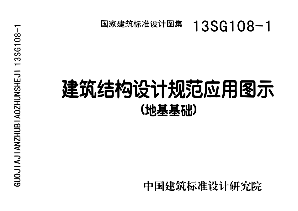 13SG108-1 建筑结构设计规范应用图示(地基基础)(含更正说明)(OCR).pdf_第1页