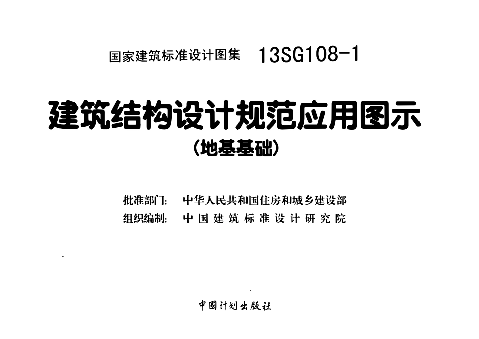 13SG108-1 建筑结构设计规范应用图示(地基基础)(含更正说明)(OCR).pdf_第3页