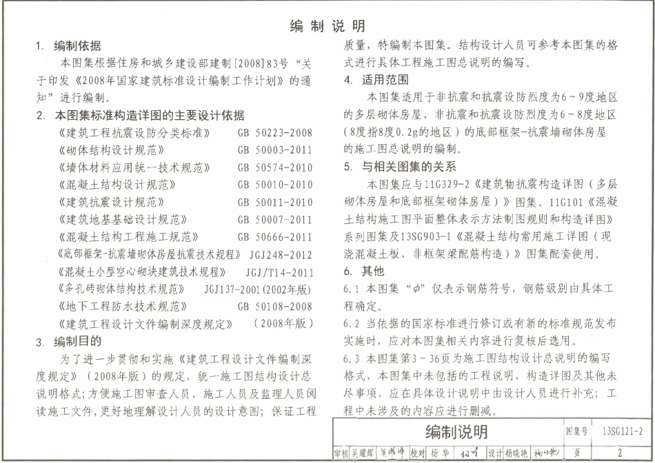 13SG121-2 施工图结构设计总说明(多层砌体房屋和底部框架砌体房屋)(OCR).pdf_第3页