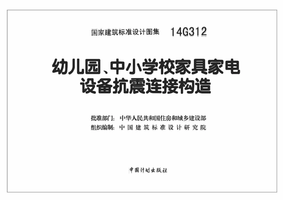 14G312幼儿园、中小学校家具家电设备抗震连接构造.pdf_第2页