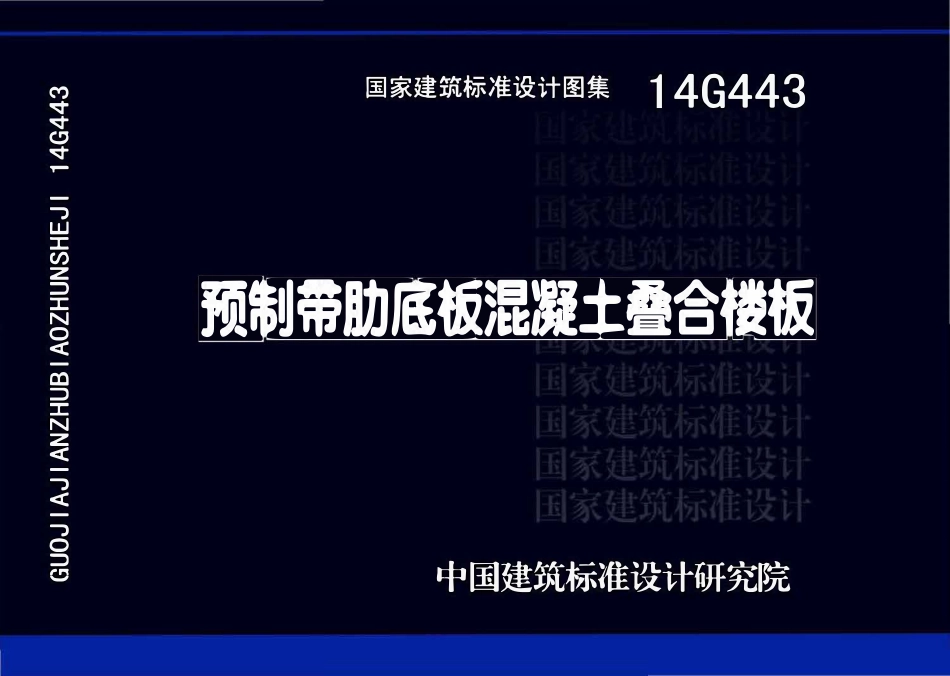 14G443预制带肋底板混凝土叠合楼板.pdf_第1页