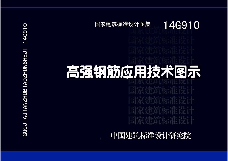 14G910高强钢筋应用技术图示.pdf_第1页