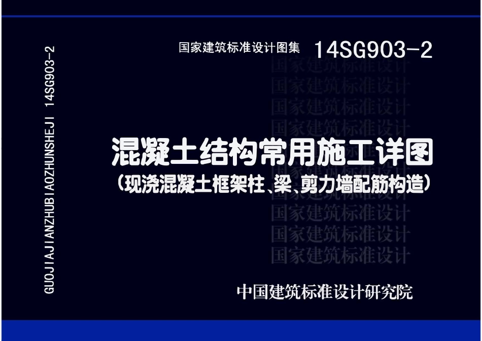 14SG903-2 混凝土结构常用施工详图(现浇混凝土框架柱、梁、剪力墙配筋构造).pdf_第1页