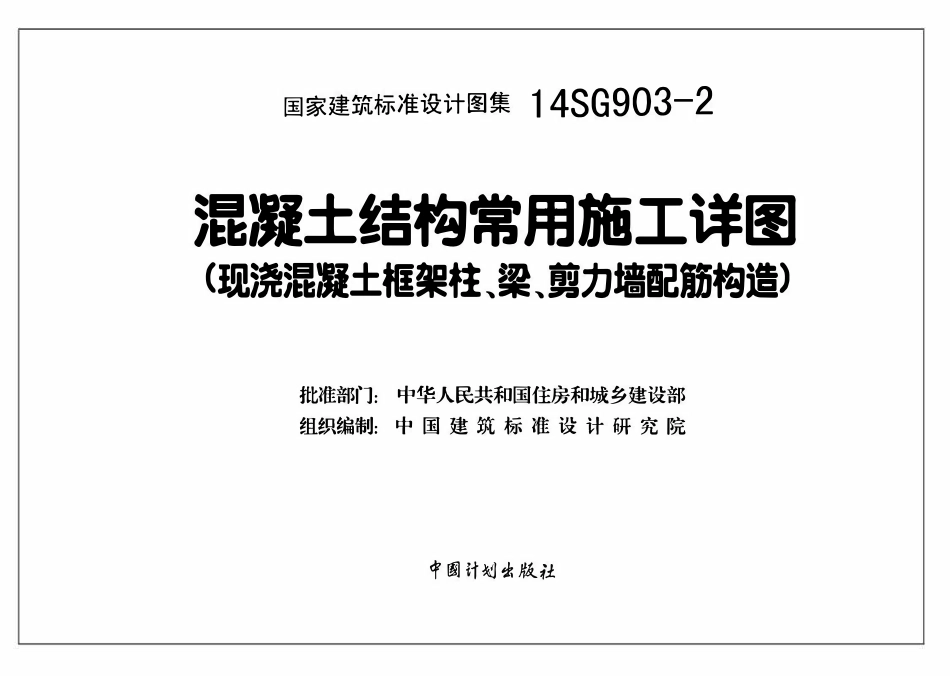 14SG903-2 混凝土结构常用施工详图(现浇混凝土框架柱、梁、剪力墙配筋构造).pdf_第3页