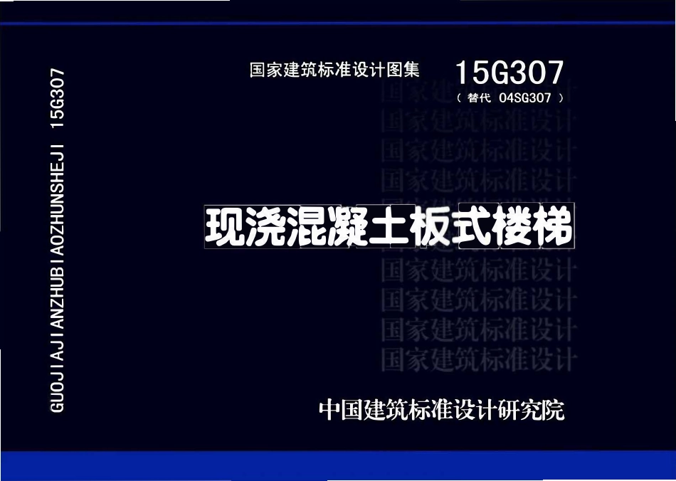 15G307现浇混凝土板式楼梯.pdf_第1页