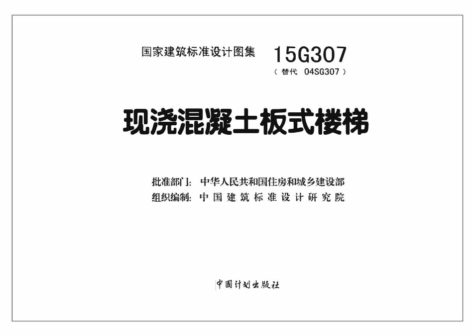 15G307现浇混凝土板式楼梯.pdf_第2页