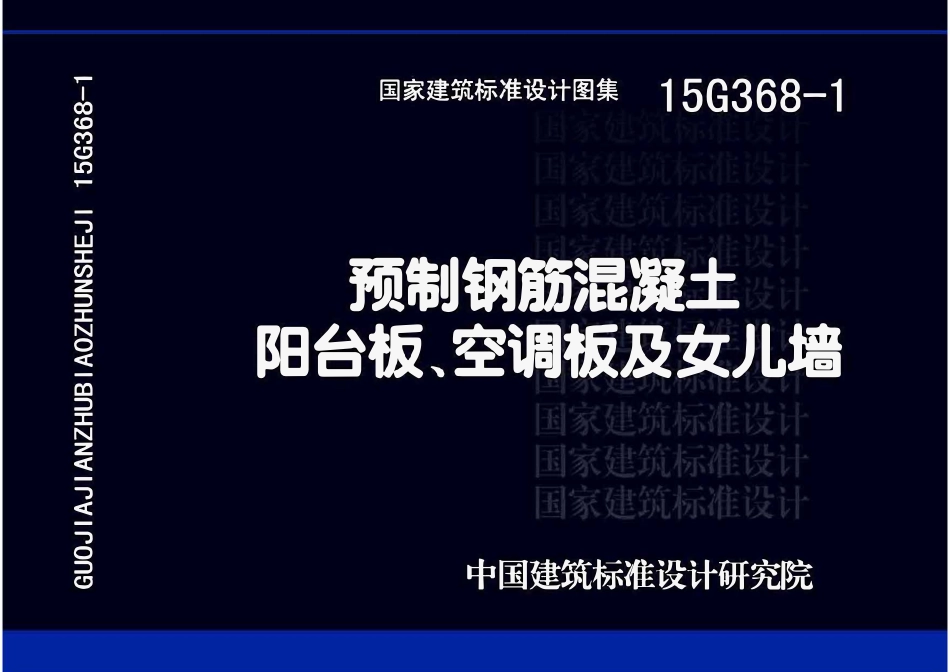 15G368-1预制钢筋混凝土阳台板、空调板及女儿墙.pdf_第1页