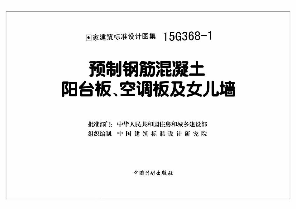 15G368-1预制钢筋混凝土阳台板、空调板及女儿墙.pdf_第2页