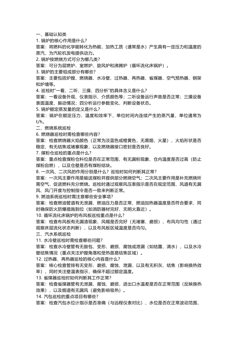 锅炉巡检技术问答100题(含答案).docx_第1页