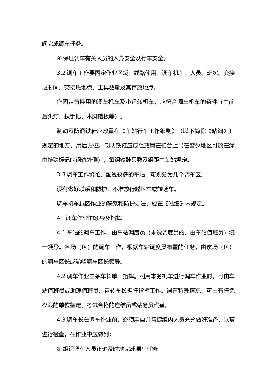 铁路调车作业标准基本规定.docx_第2页