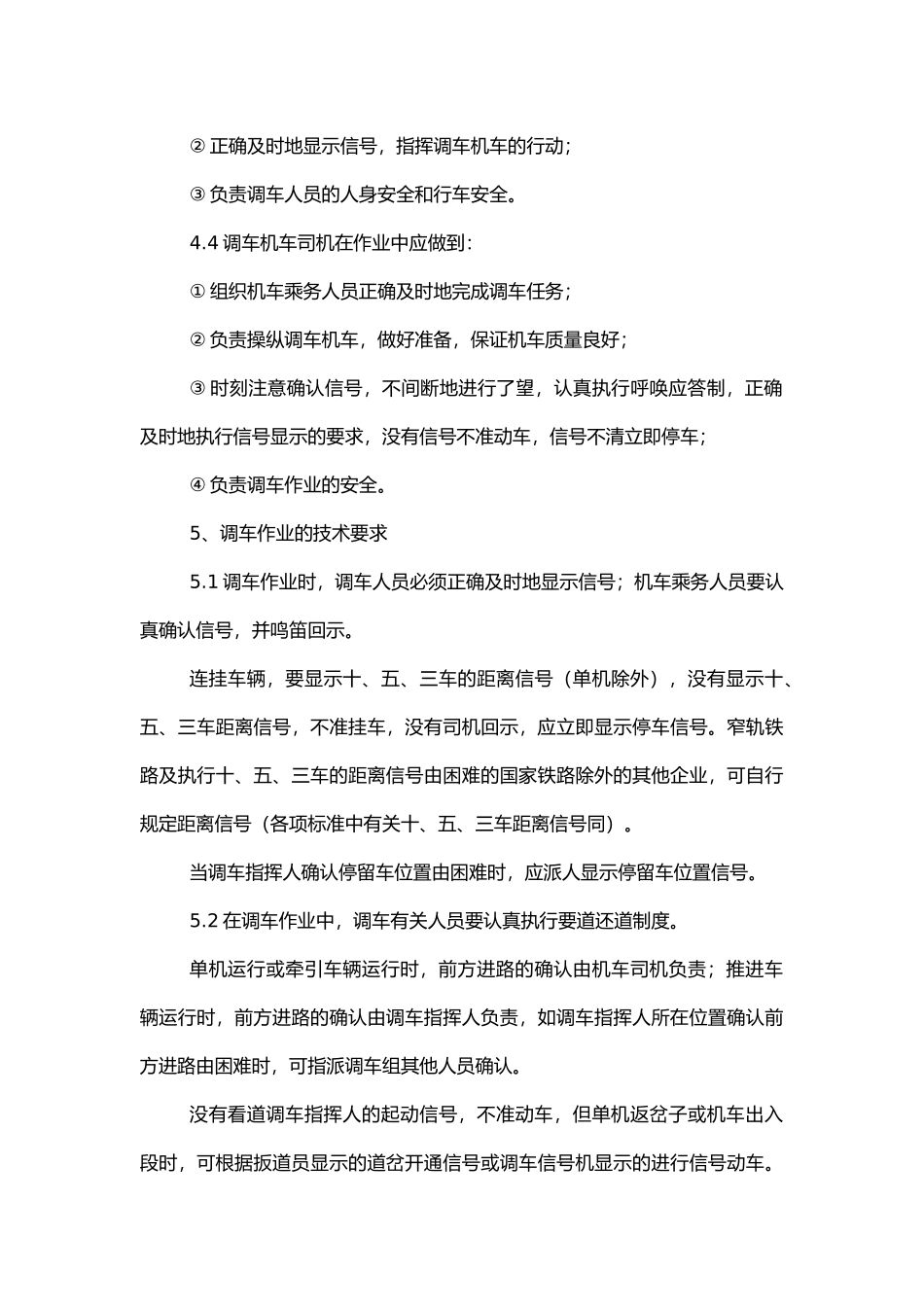 铁路调车作业标准基本规定.docx_第3页