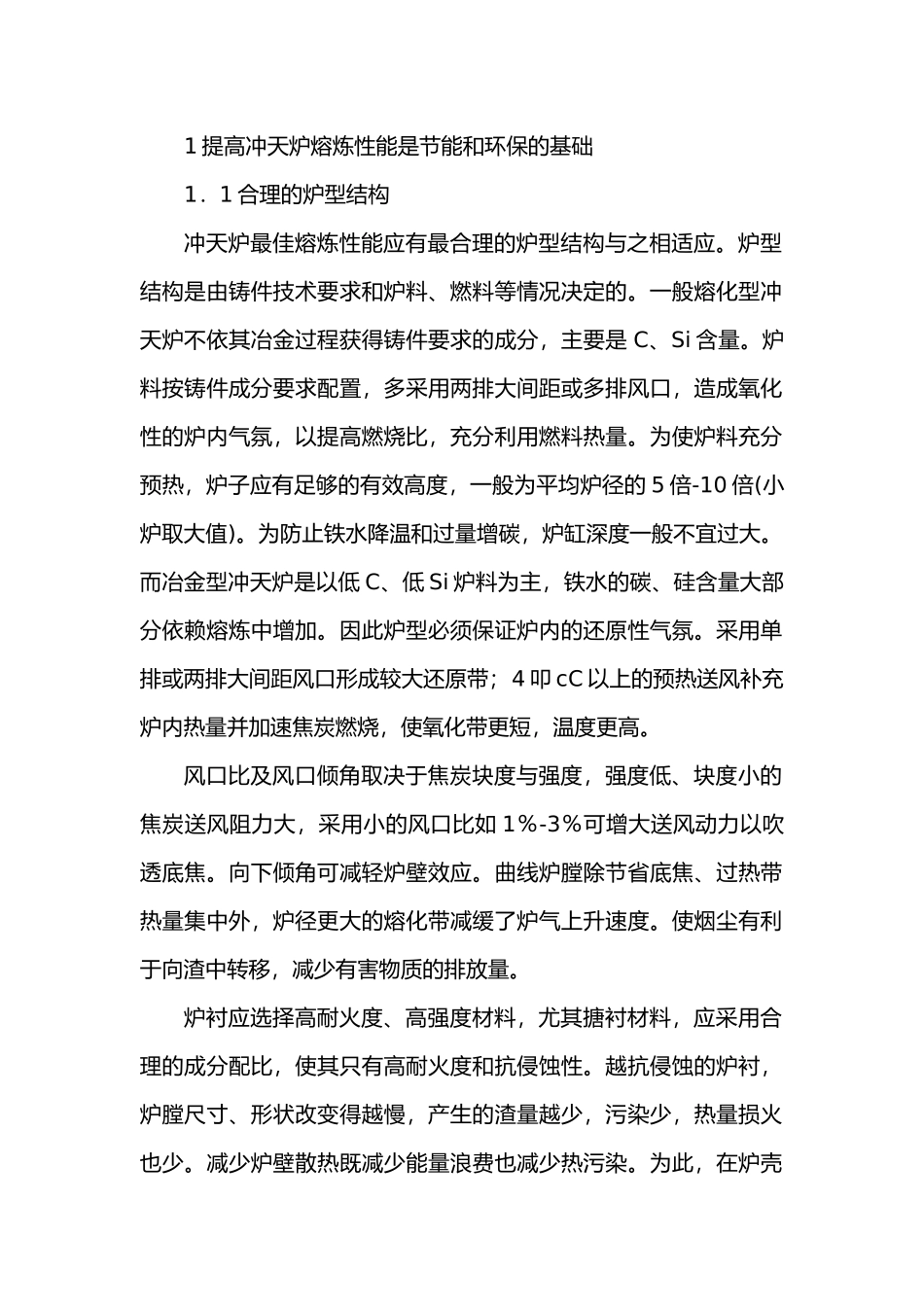 冲天炉节能及环保的途径.docx_第1页
