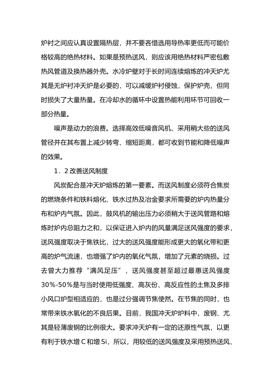 冲天炉节能及环保的途径.docx_第2页