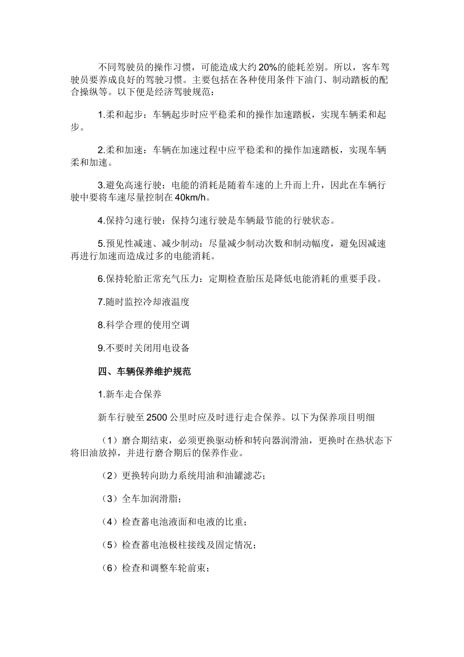 纯电动客车操作安全规范.docx_第2页