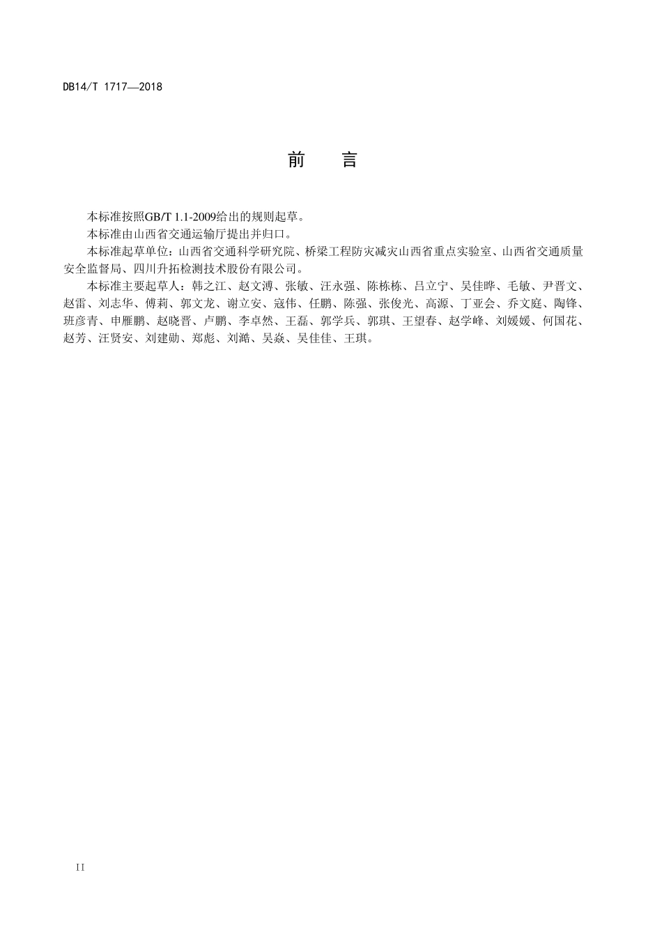 DB14T 1717-2018 公路桥梁锚口有效预应力检测技术规程.pdf_第3页