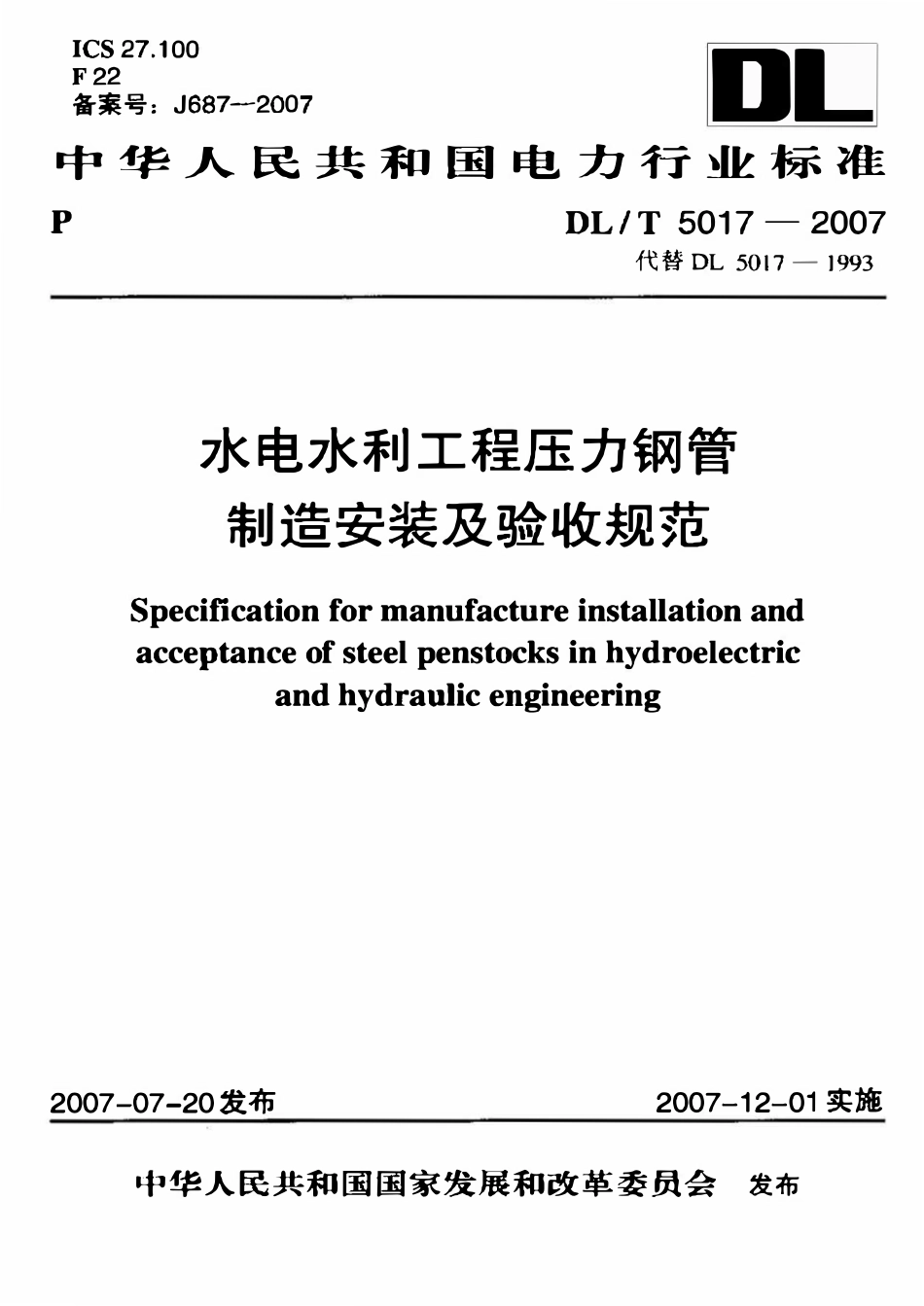 DLT 5017-2007 水电水利工程压力钢管制造安装及验收规范.pdf_第1页
