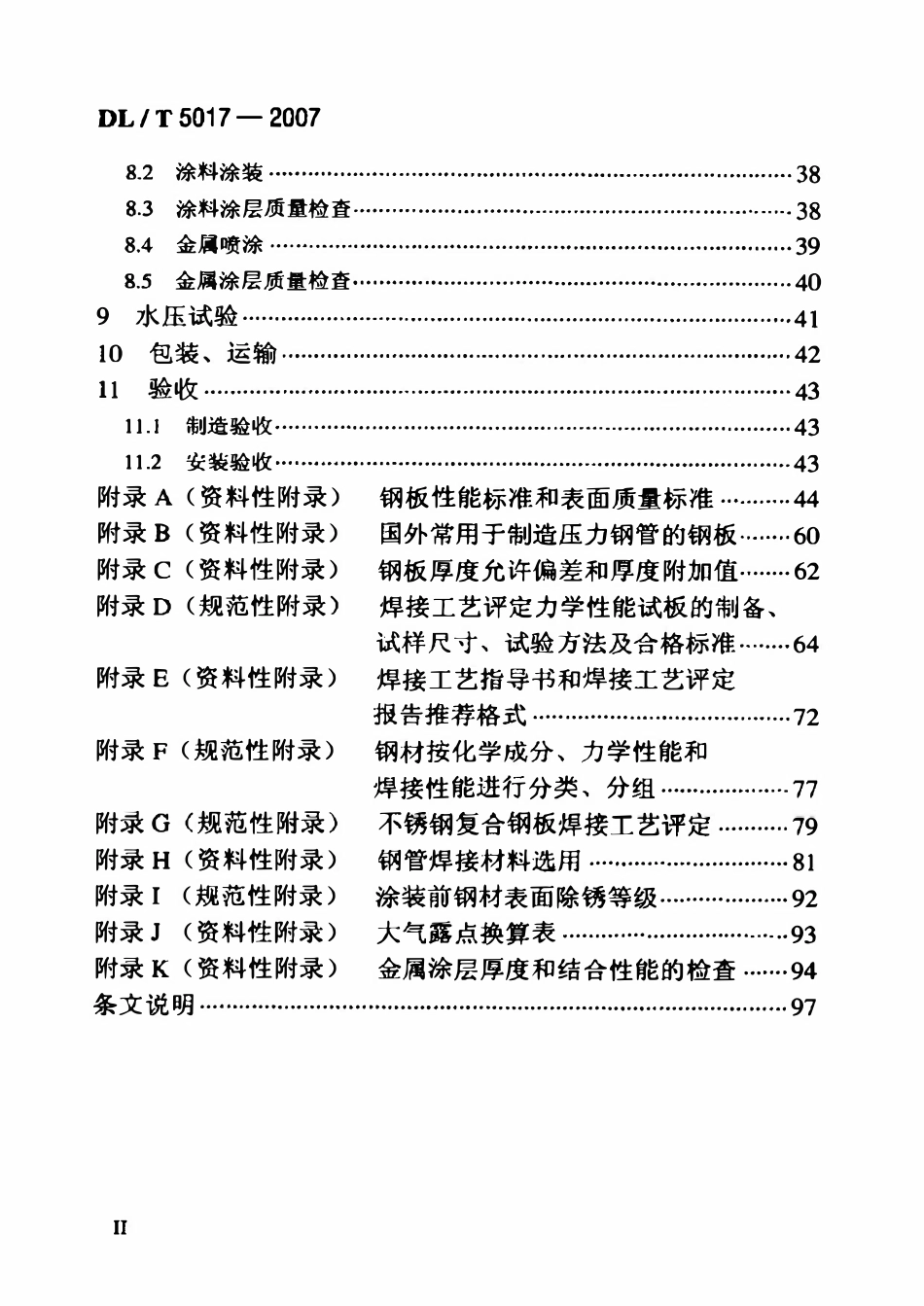 DLT 5017-2007 水电水利工程压力钢管制造安装及验收规范.pdf_第3页
