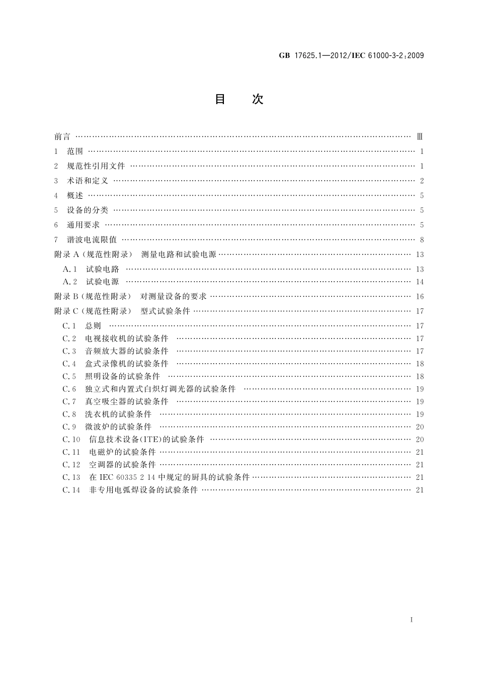 GB 17625.1-2012 电磁兼容 限值 谐波电流发射限值(设备每相输入电流≤16A).pdf_第2页