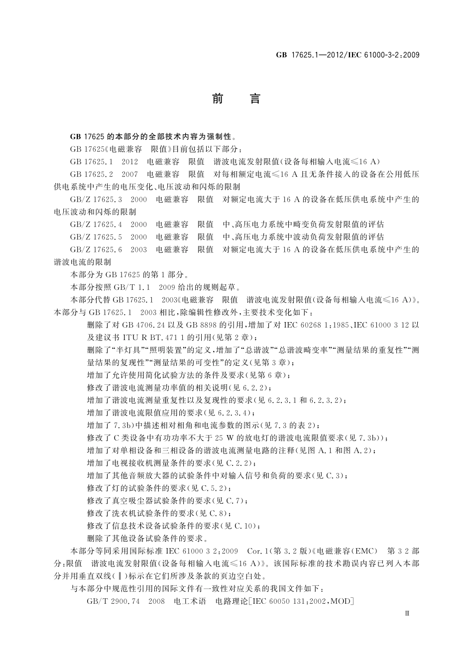 GB 17625.1-2012 电磁兼容 限值 谐波电流发射限值(设备每相输入电流≤16A).pdf_第3页