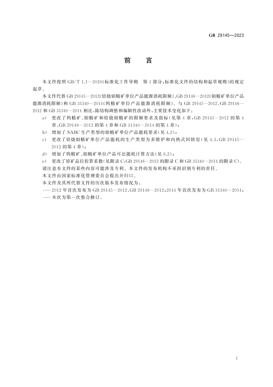 GB 29145-2023 钨精矿、钼精矿和焙烧钼精矿单位产品能源消耗限额.pdf_第2页