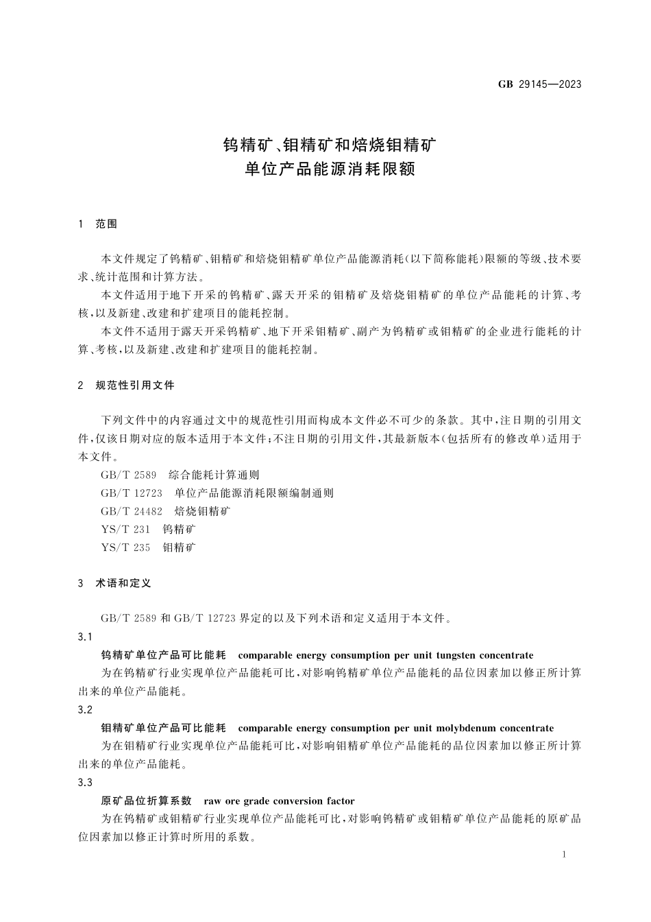 GB 29145-2023 钨精矿、钼精矿和焙烧钼精矿单位产品能源消耗限额.pdf_第3页