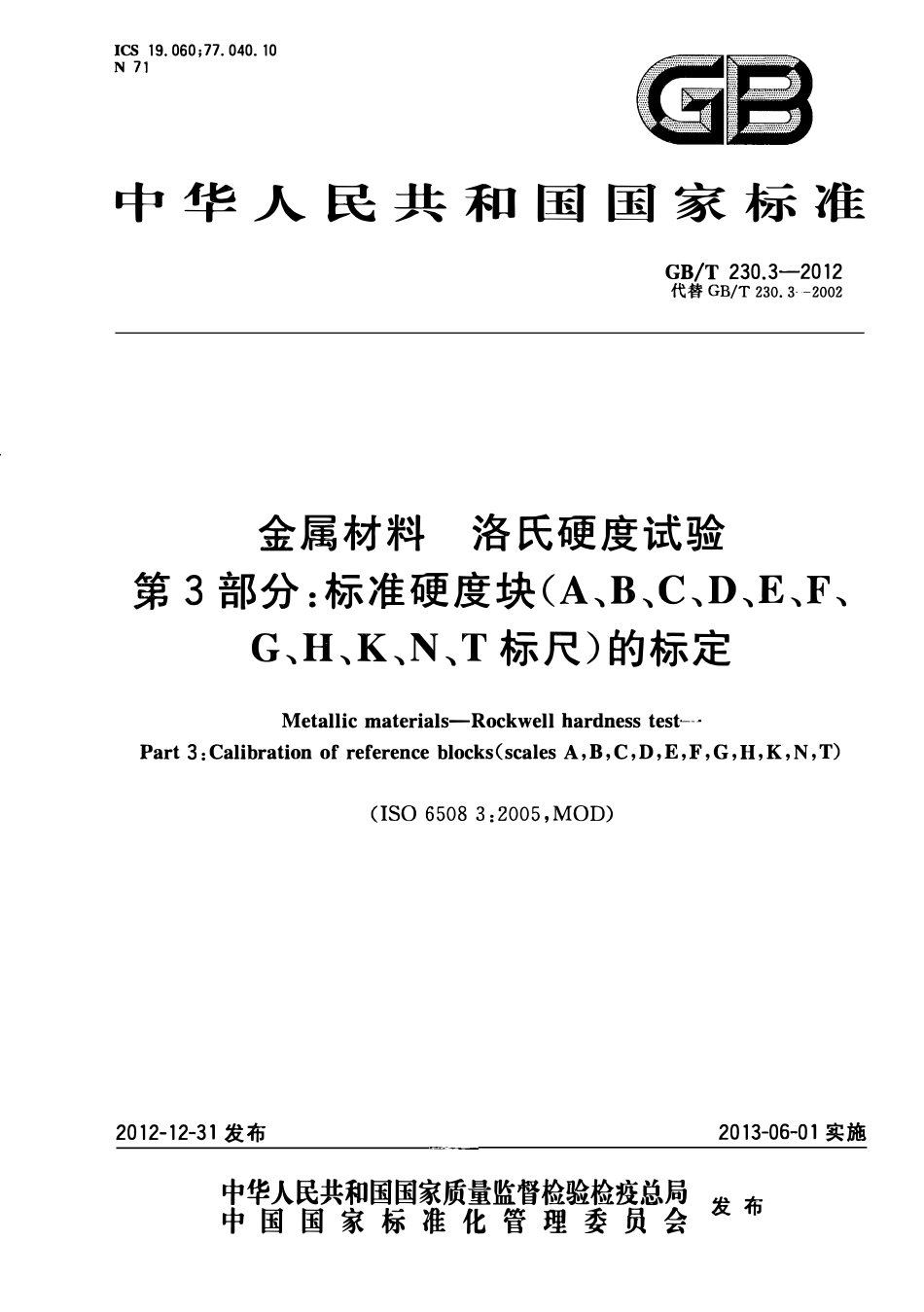 GBT 230.3-2012 金属材料 洛氏硬度试验 第3部分:标准硬度块(A、B、C、D、E、F、G、H、K、N、T标尺)的标定.pdf_第1页