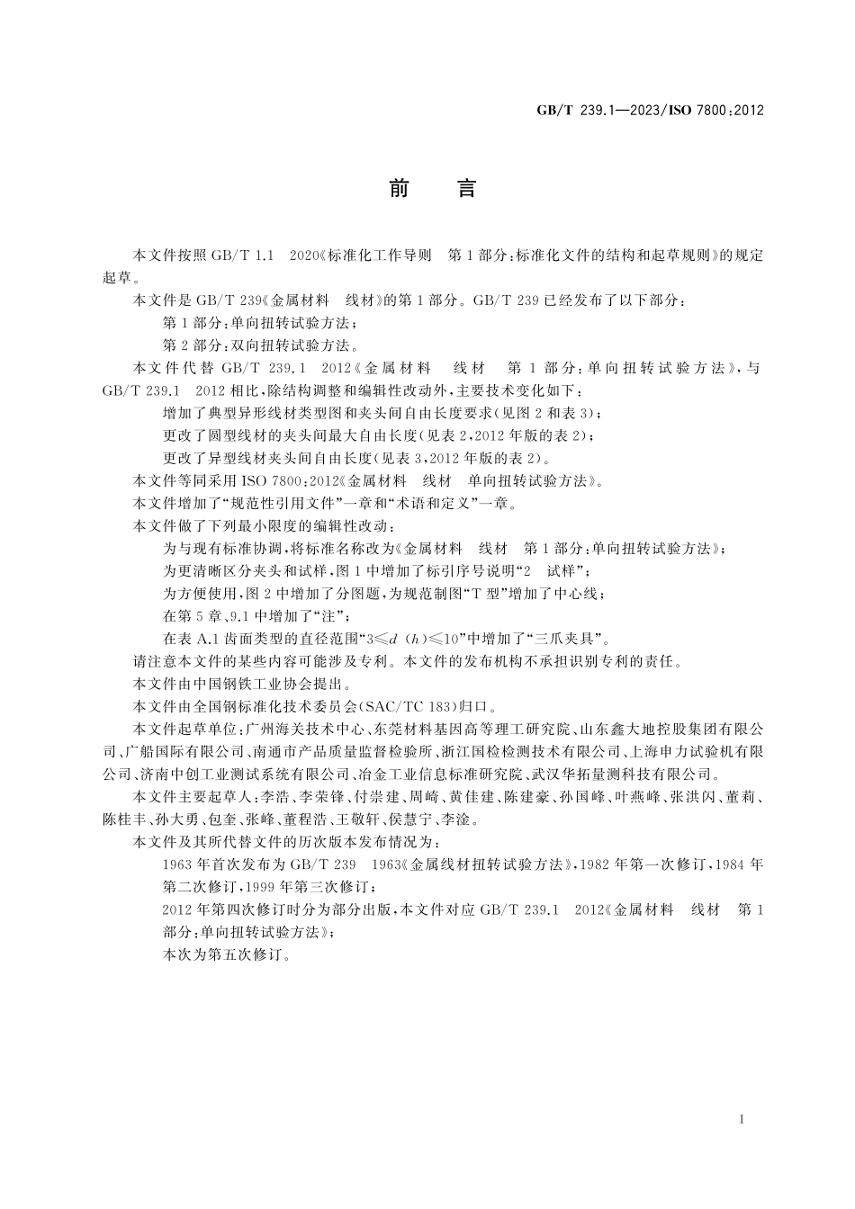 GBT 239.1-2023 金属材料 线材 第1部分：单向扭转试验方法.pdf_第2页