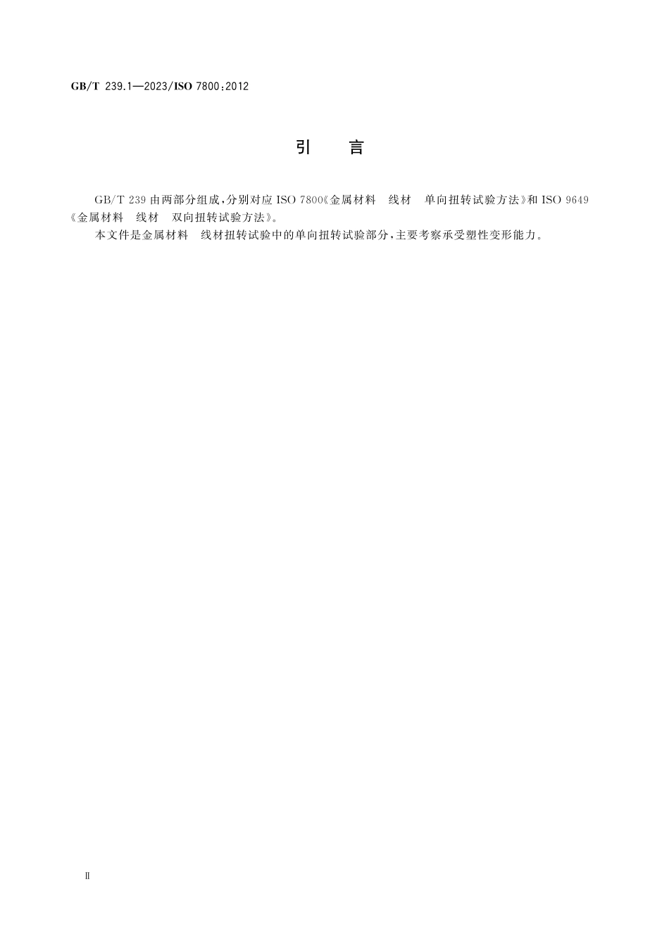 GBT 239.1-2023 金属材料 线材 第1部分：单向扭转试验方法.pdf_第3页