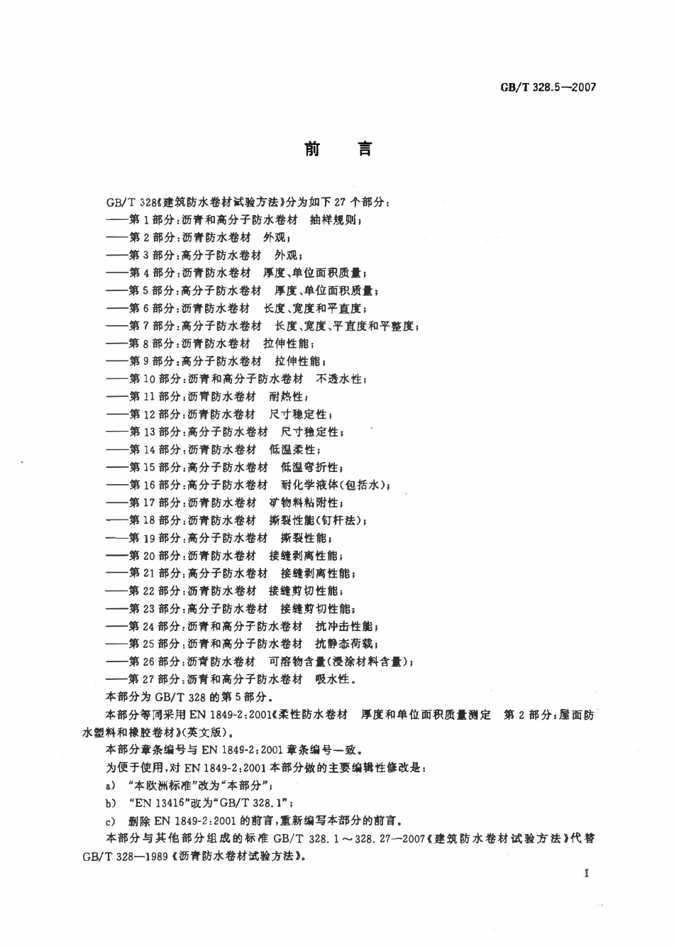 GBT 328.5-2007 建筑防水卷材试验方法 第5部分：高分子防水卷材 厚度、单位面积质量.pdf_第2页