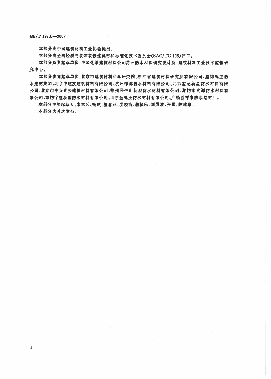 GBT 328.6-2007 建筑防水卷材试验方法 第6部分:沥青防水卷材 长度、宽度和平直度.pdf_第3页